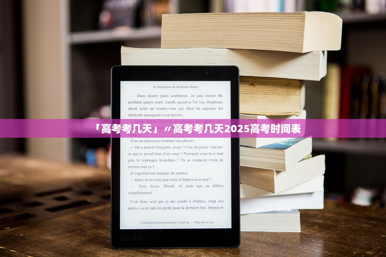 「高考考几天」〃高考考几天2025高考时间表
