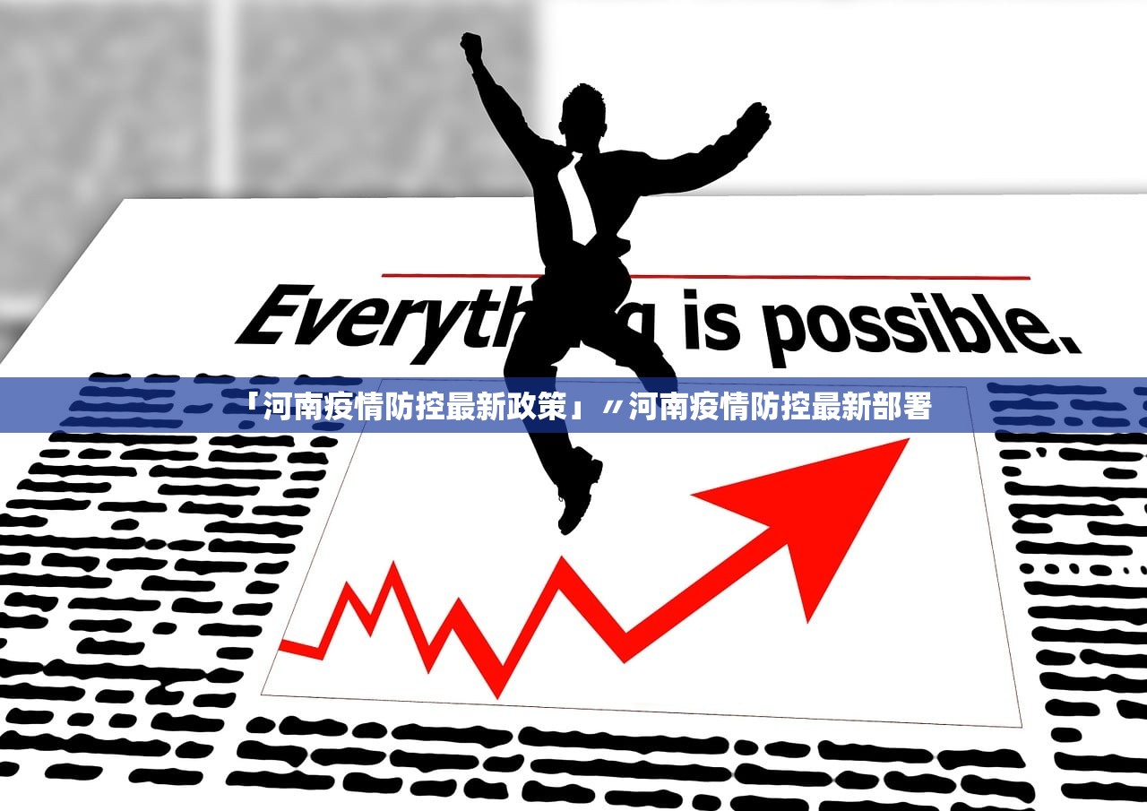 「河南疫情防控最新政策」〃河南疫情防控最新部署