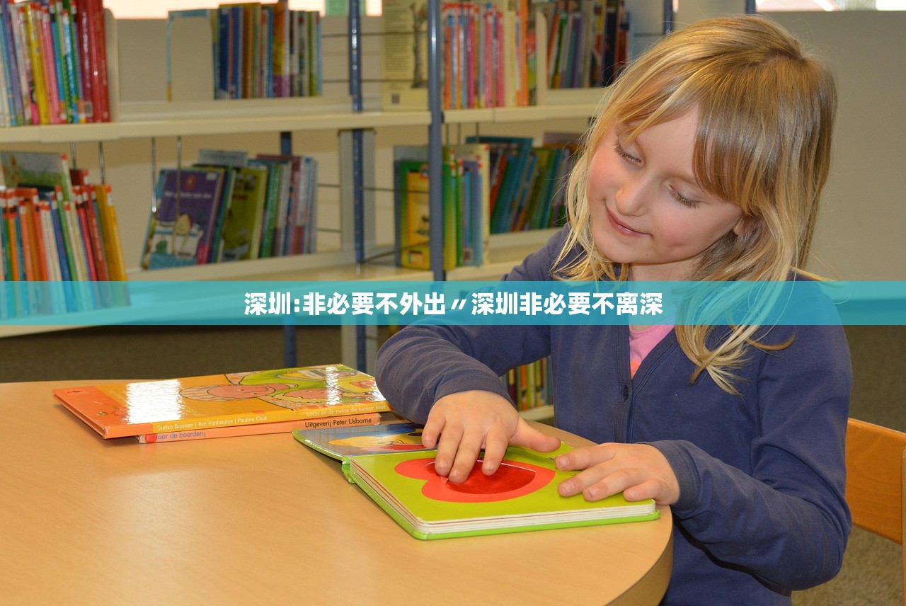 深圳:非必要不外出〃深圳非必要不离深