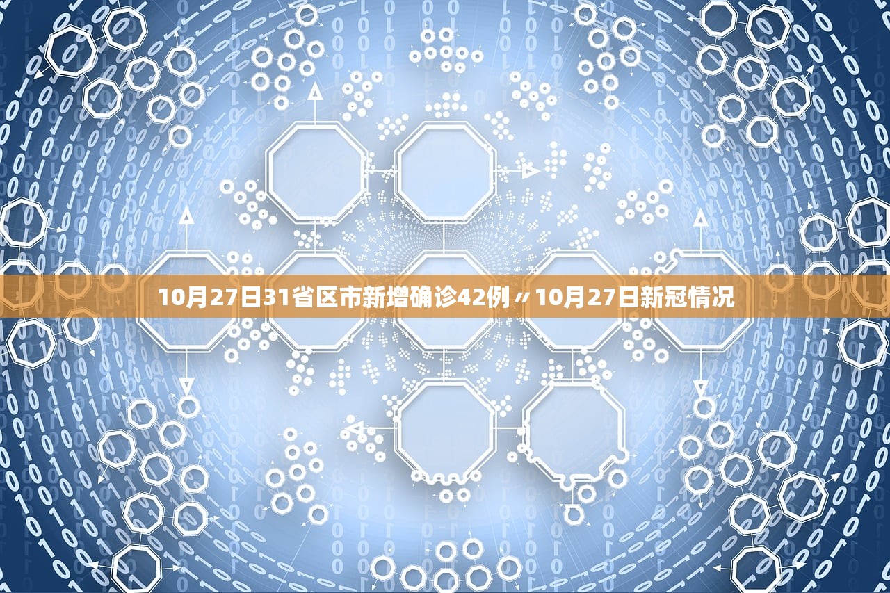 10月27日31省区市新增确诊42例〃10月27日新冠情况 10月27日31省区市新增确诊42例〃10月27日新冠情况