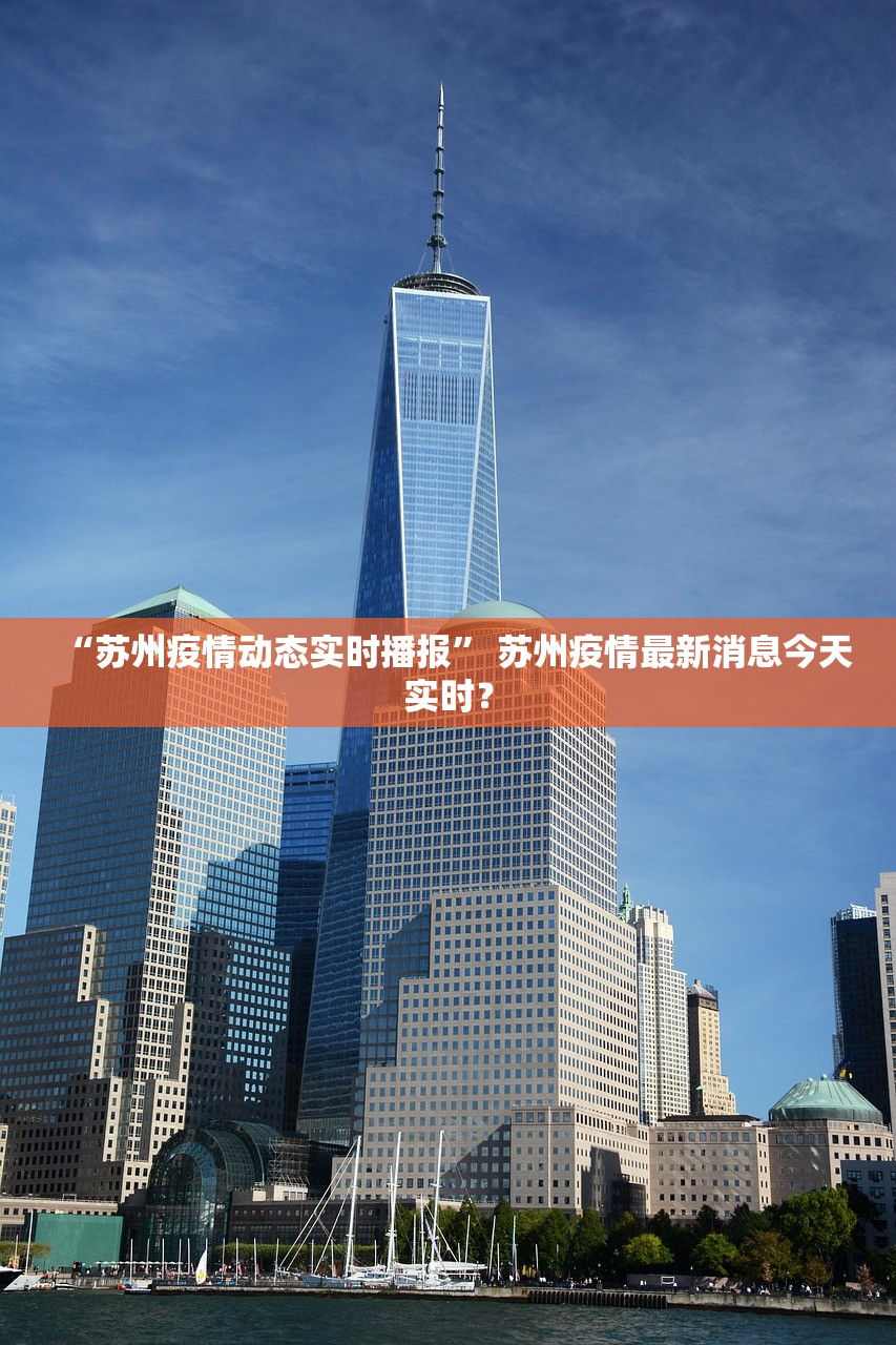 “苏州疫情动态实时播报” 苏州疫情最新消息今天实时？