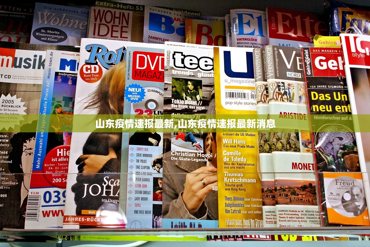 山东疫情速报最新,山东疫情速报最新消息 山东疫情速报最新,山东疫情速报最新消息
