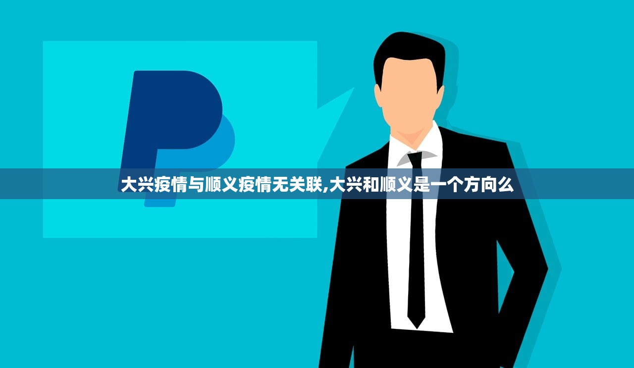 大兴疫情与顺义疫情无关联,大兴和顺义是一个方向么 大兴疫情与顺义疫情无关联,大兴和顺义是一个方向么