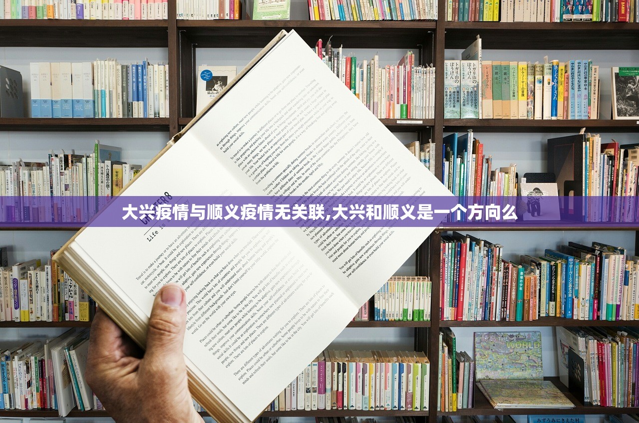 大兴疫情与顺义疫情无关联,大兴和顺义是一个方向么 大兴疫情与顺义疫情无关联,大兴和顺义是一个方向么