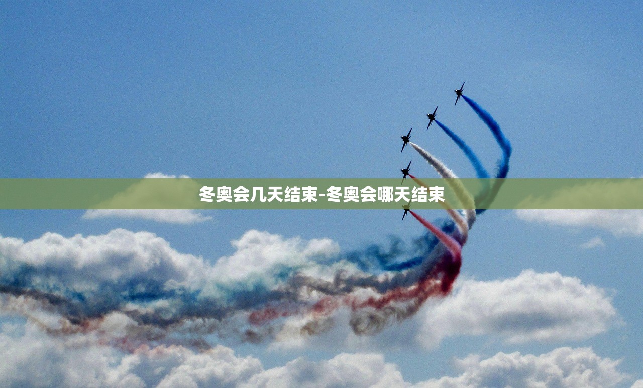 冬奥会几天结束-冬奥会哪天结束 冬奥会几天结束-冬奥会哪天结束