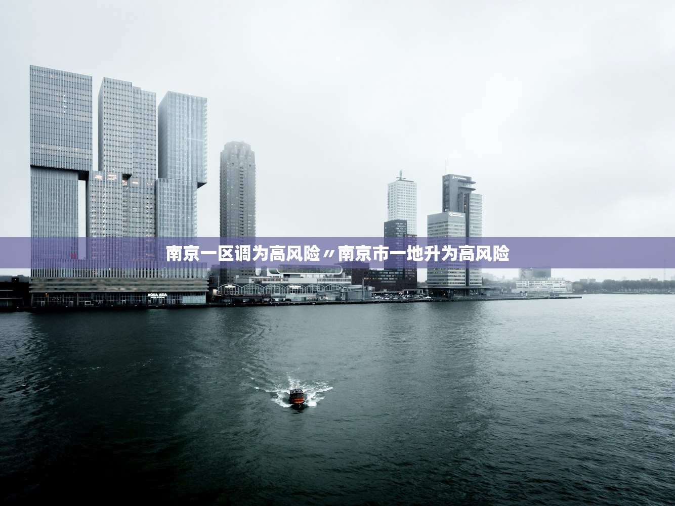 南京一区调为高风险〃南京市一地升为高风险