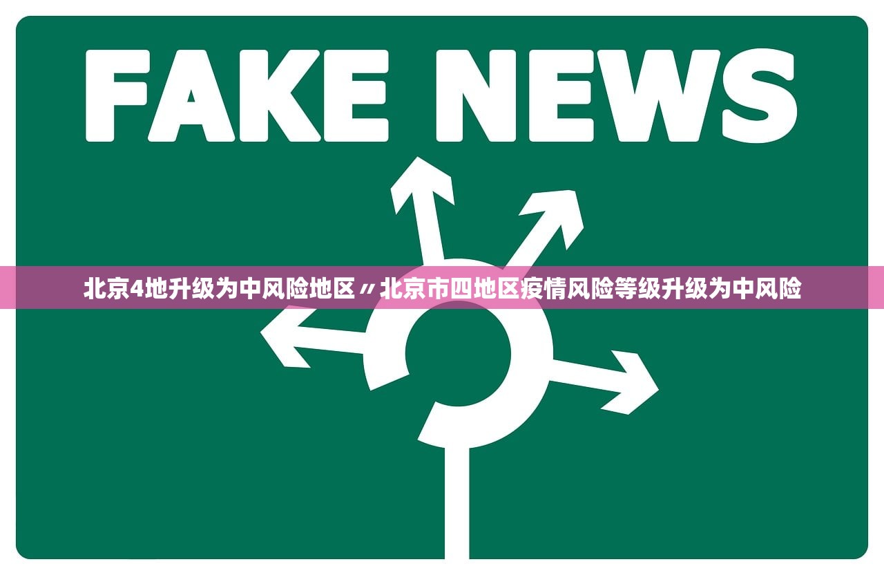 北京4地升级为中风险地区〃北京市四地区疫情风险等级升级为中风险