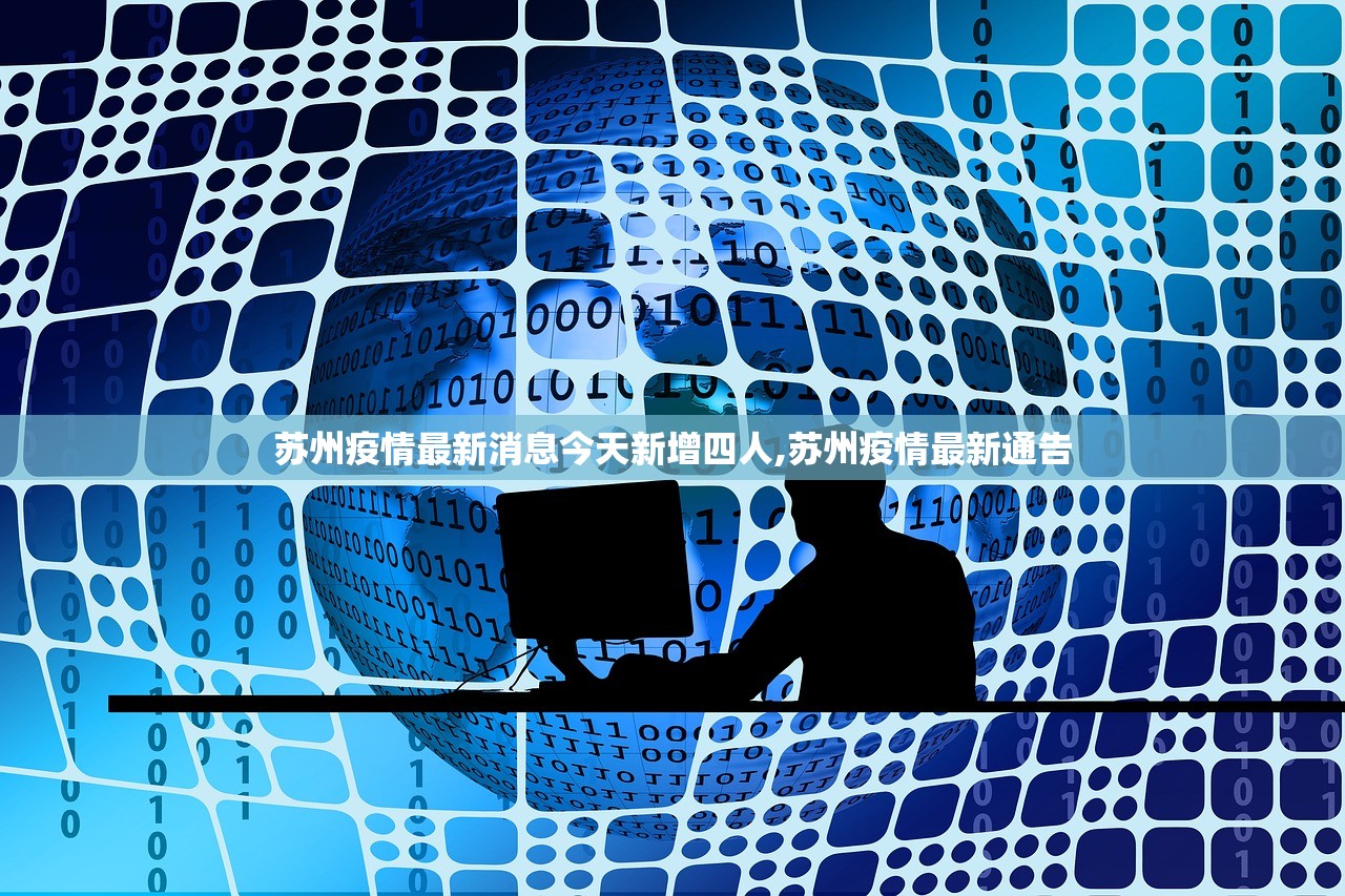 苏州疫情最新消息今天新增四人,苏州疫情最新通告