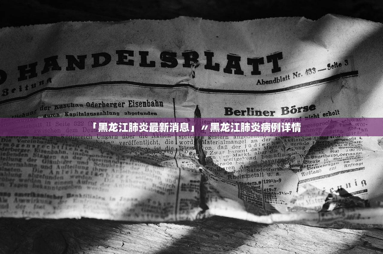 「黑龙江肺炎最新消息」〃黑龙江肺炎病例详情 「黑龙江肺炎最新消息」〃黑龙江肺炎病例详情