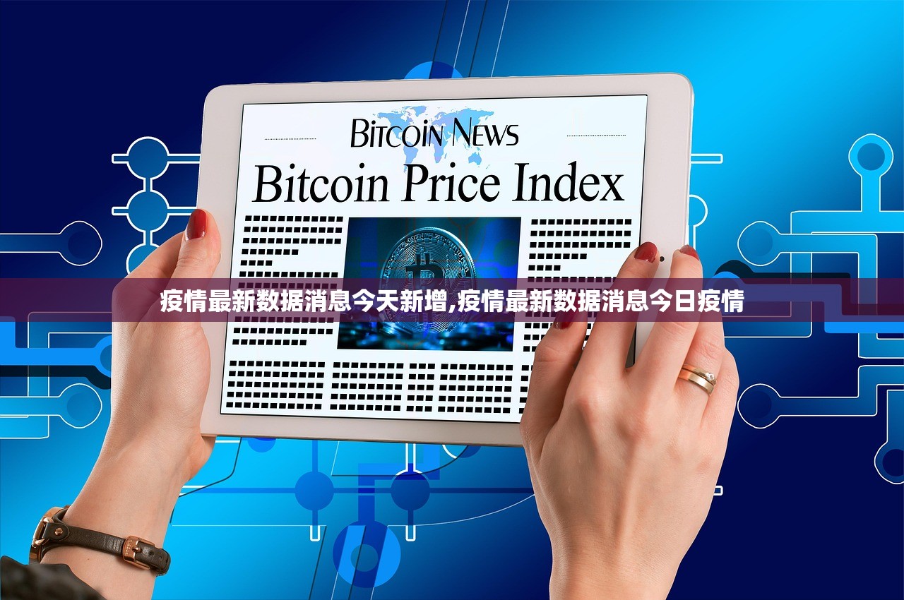疫情最新数据消息今天新增,疫情最新数据消息今日疫情 疫情最新数据消息今天新增,疫情最新数据消息今日疫情