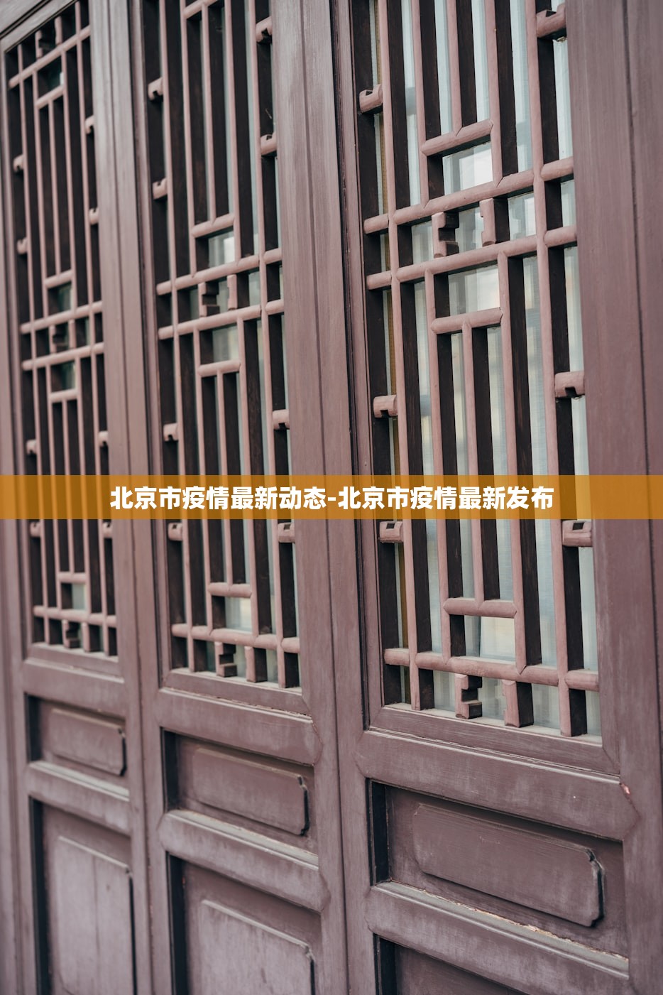北京市疫情最新动态-北京市疫情最新发布