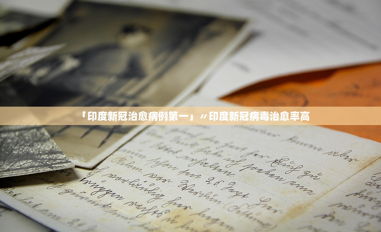 「印度新冠治愈病例第一」〃印度新冠病毒治愈率高