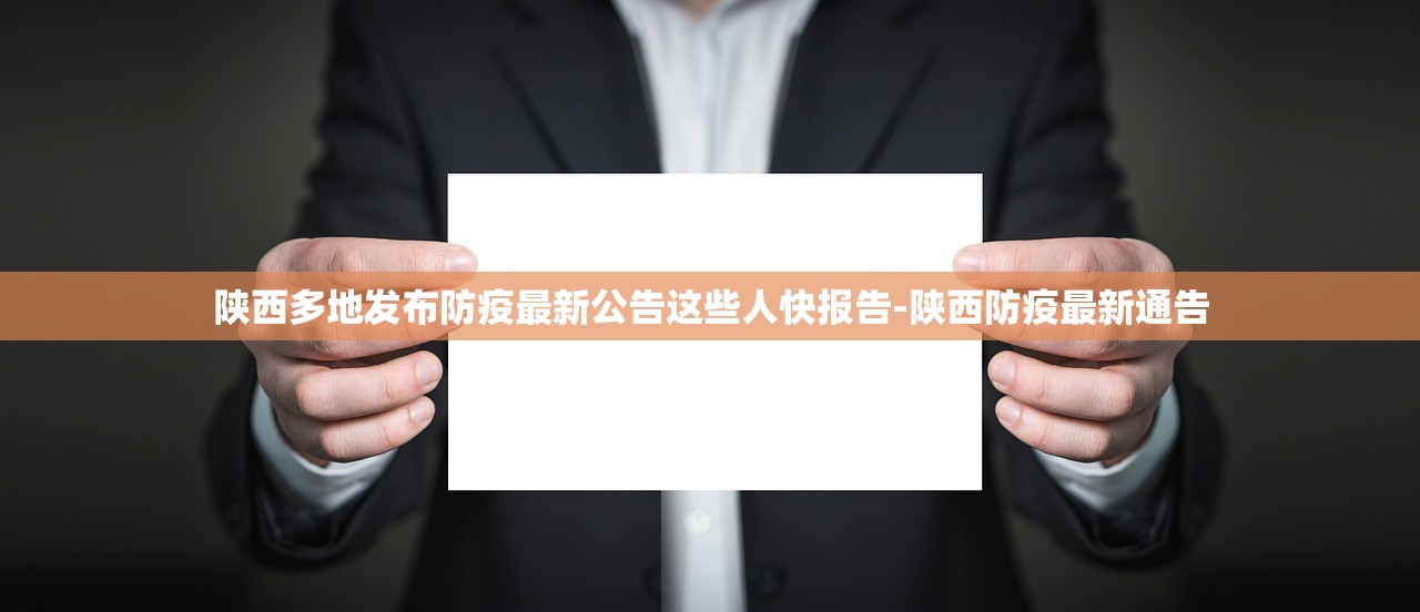 陕西多地发布防疫最新公告这些人快报告-陕西防疫最新通告 陕西多地发布防疫最新公告这些人快报告-陕西防疫最新通告