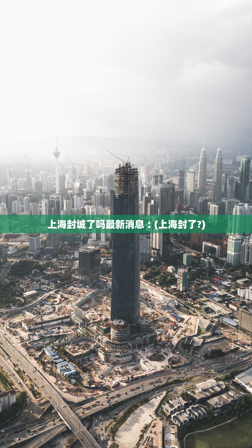 上海封城了吗最新消息︰(上海封了?) 上海封城了吗最新消息︰(上海封了?)