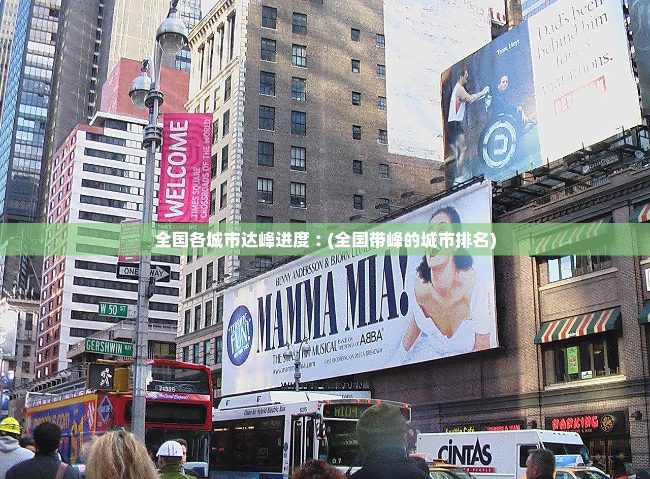 全国各城市达峰进度︰(全国带峰的城市排名) 全国各城市达峰进度︰(全国带峰的城市排名)