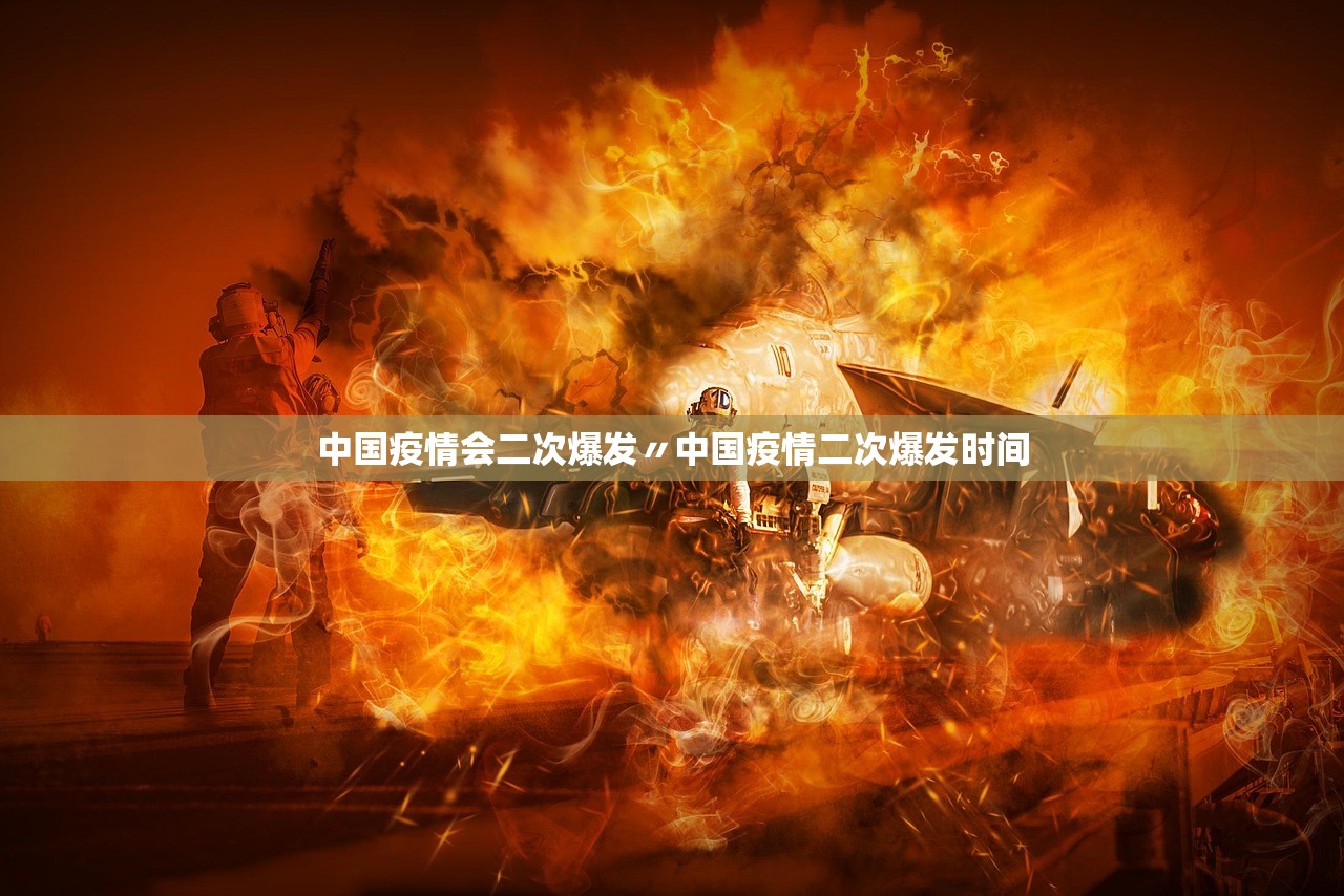 中国疫情会二次爆发〃中国疫情二次爆发时间 中国疫情会二次爆发〃中国疫情二次爆发时间