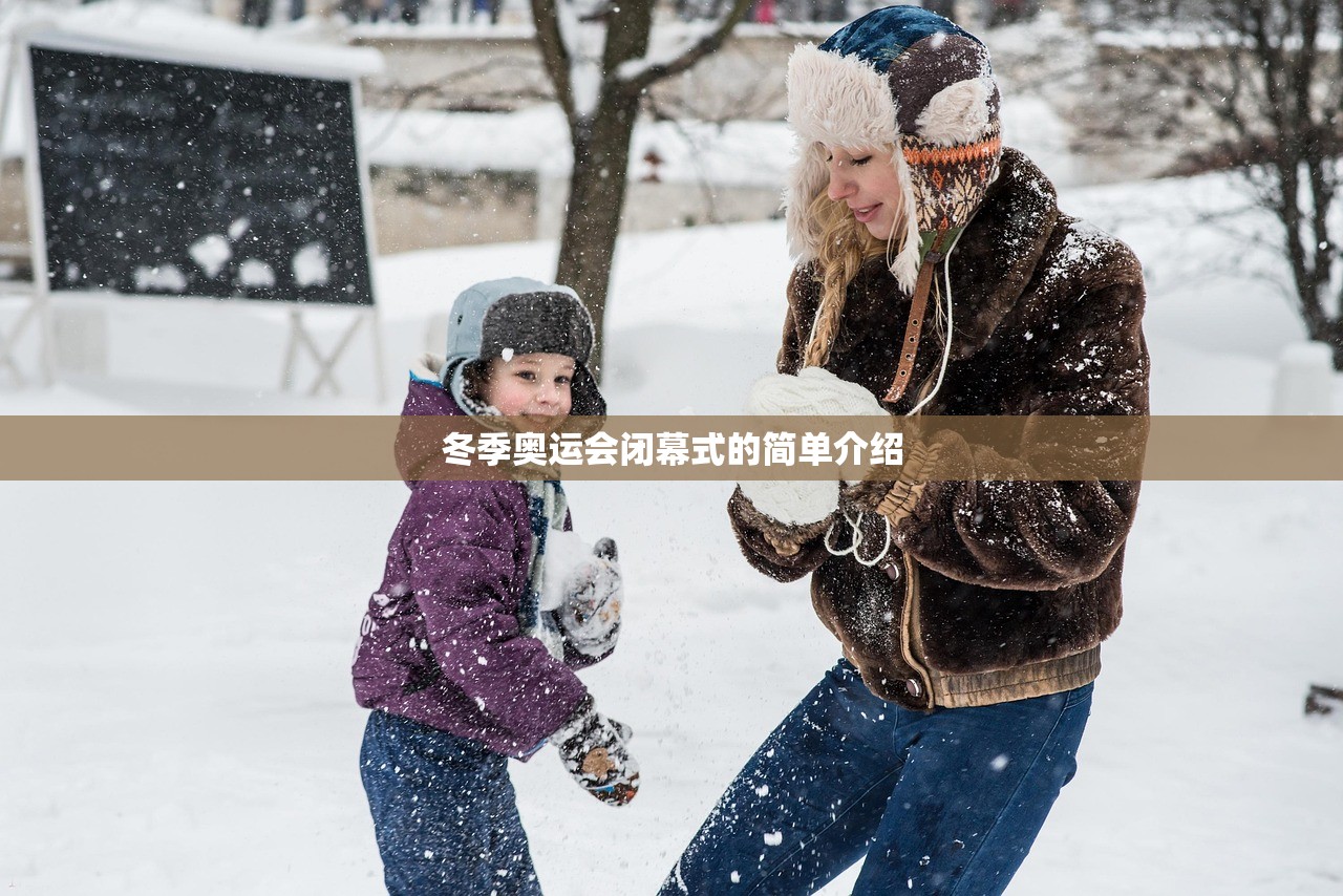 冬季奥运会闭幕式的简单介绍