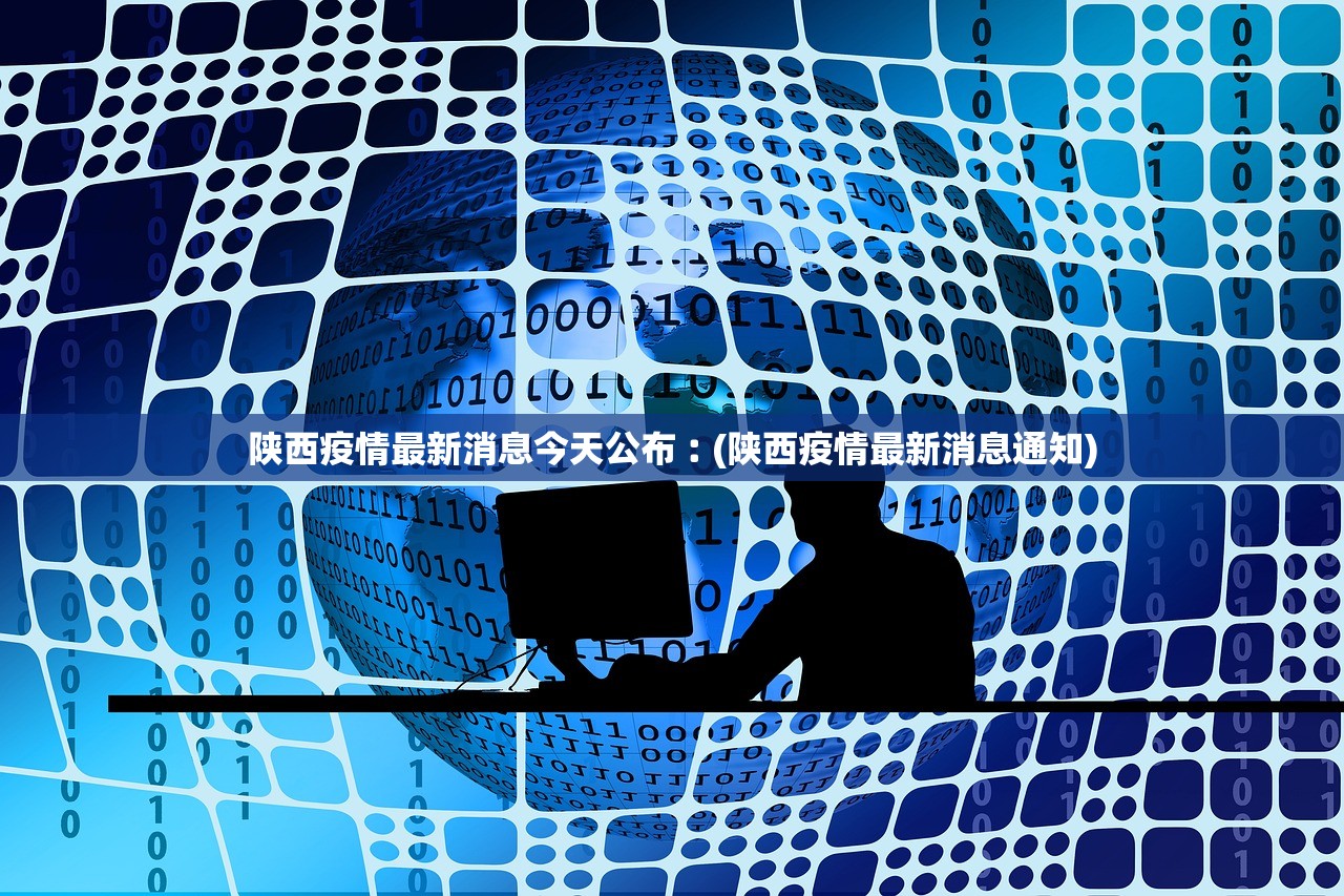 陕西疫情最新消息今天公布︰(陕西疫情最新消息通知)
