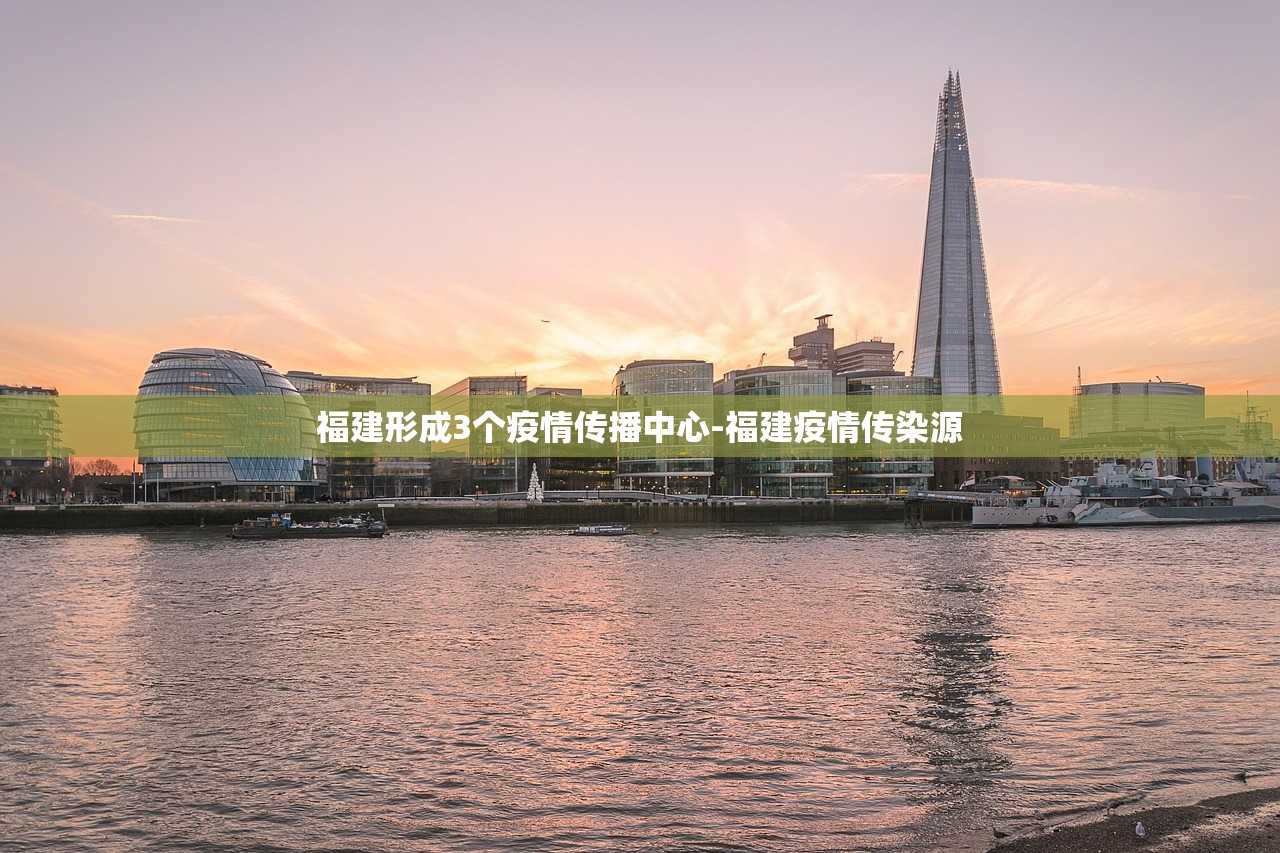 福建形成3个疫情传播中心-福建疫情传染源 福建形成3个疫情传播中心-福建疫情传染源