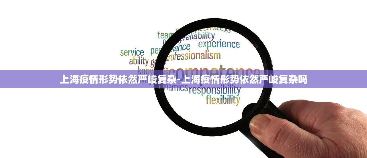 上海疫情形势依然严峻复杂-上海疫情形势依然严峻复杂吗 上海疫情形势依然严峻复杂-上海疫情形势依然严峻复杂吗