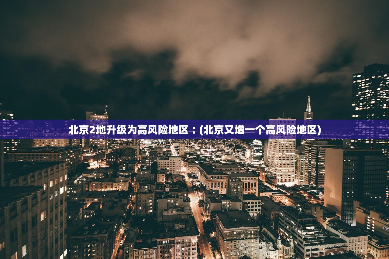新一轮疫情波及17省34市-新一轮疫情波及地区
