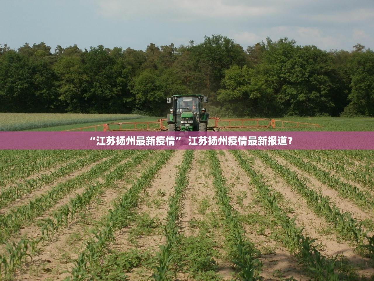 “江苏扬州最新疫情” 江苏扬州疫情最新报道？