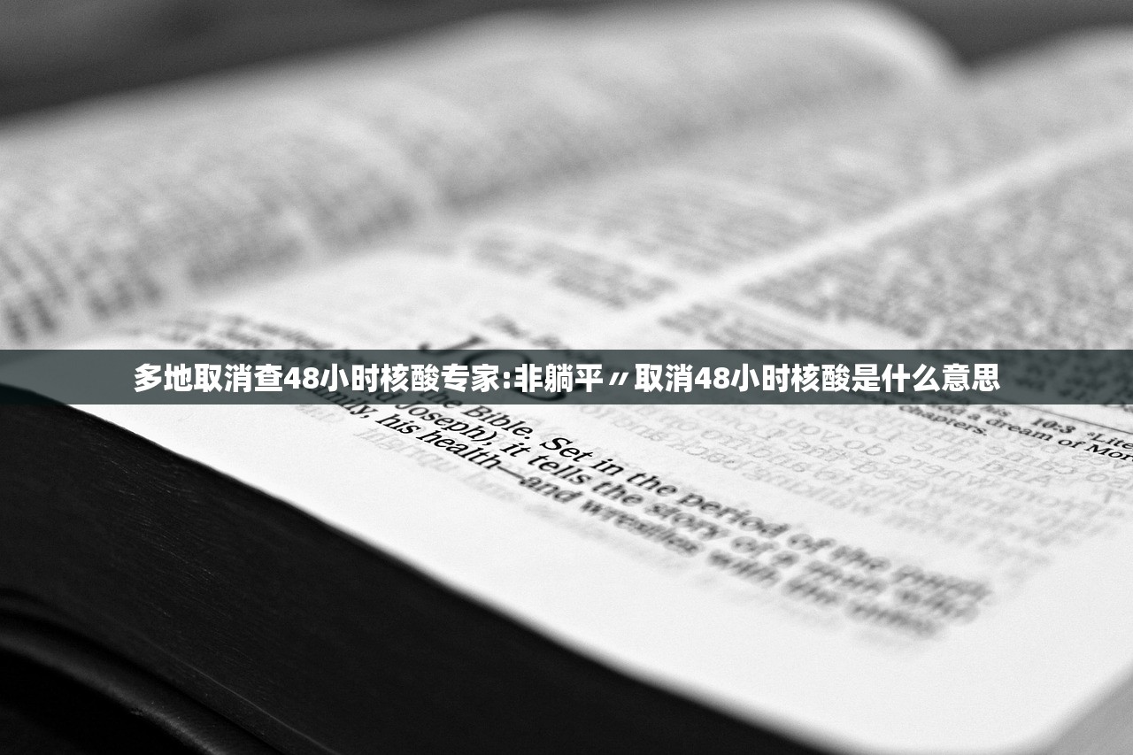多地取消查48小时核酸专家:非躺平〃取消48小时核酸是什么意思