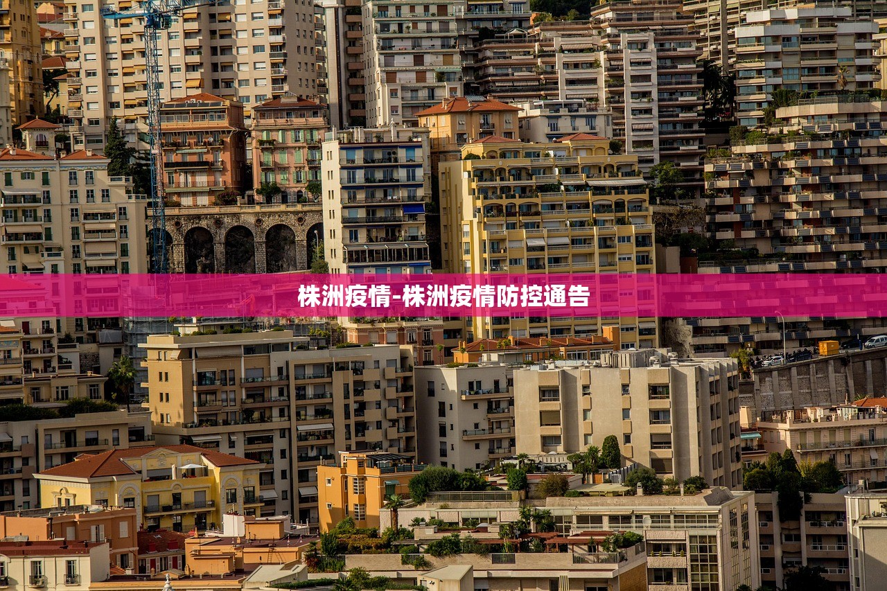 株洲疫情-株洲疫情防控通告 株洲疫情-株洲疫情防控通告