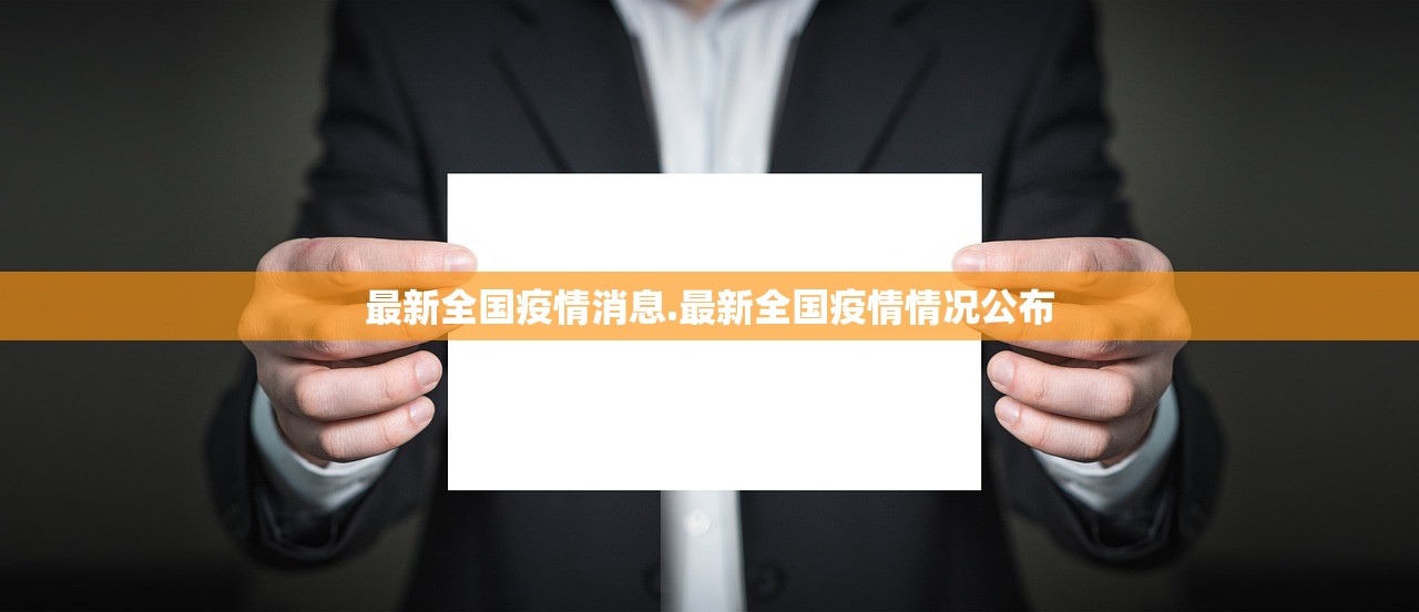 最新全国疫情消息.最新全国疫情情况公布 最新全国疫情消息.最新全国疫情情况公布