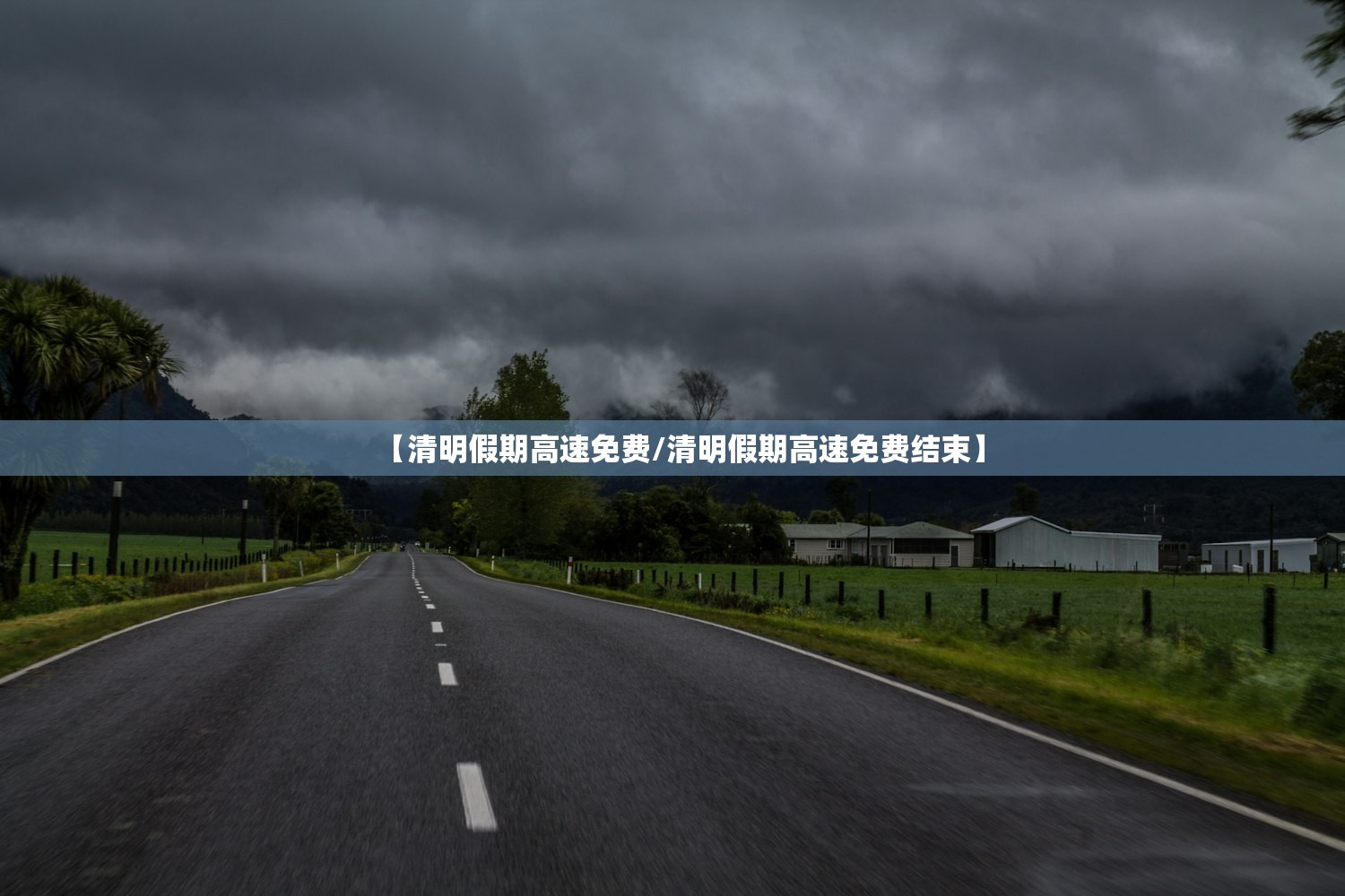 【清明假期高速免费/清明假期高速免费结束】