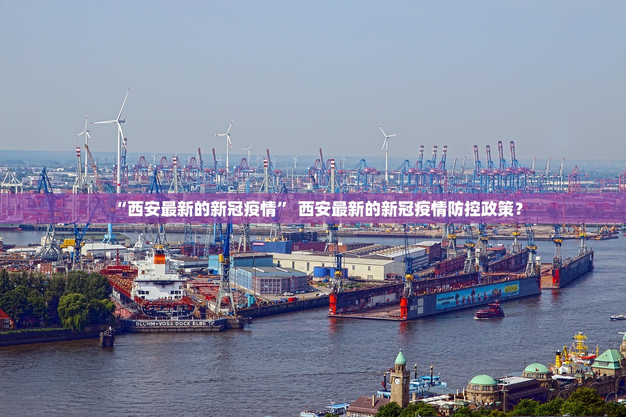 “西安最新的新冠疫情” 西安最新的新冠疫情防控政策？