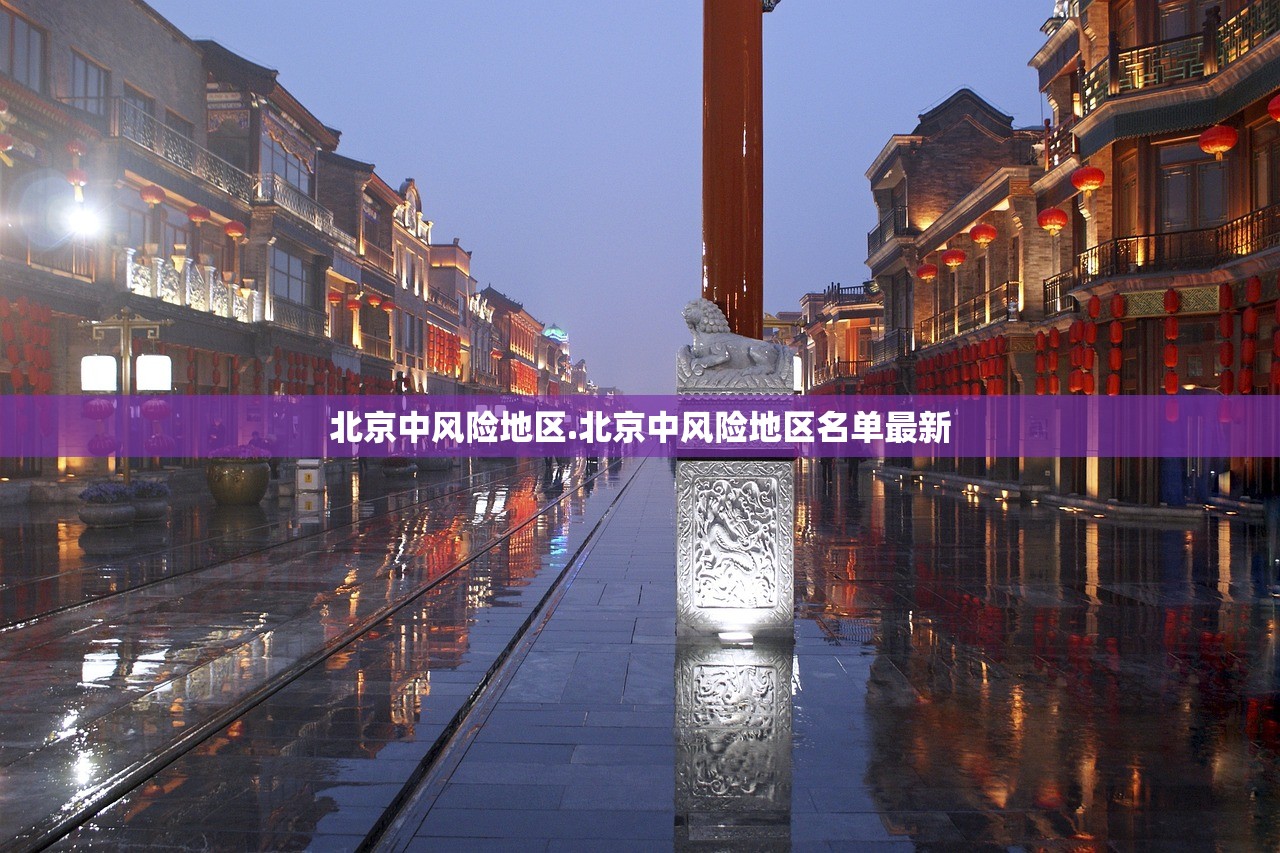 北京中风险地区.北京中风险地区名单最新