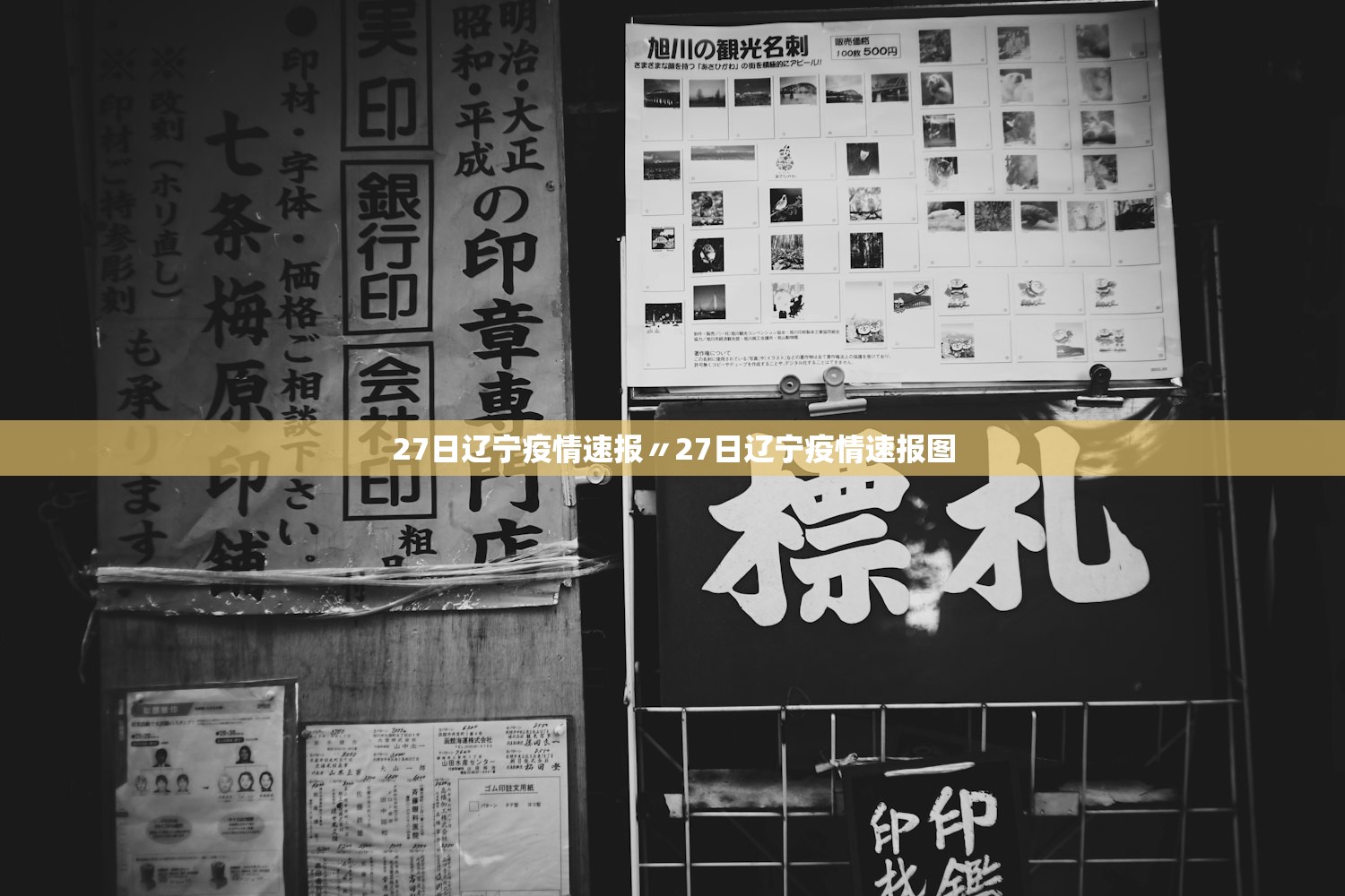 27日辽宁疫情速报〃27日辽宁疫情速报图 27日辽宁疫情速报〃27日辽宁疫情速报图