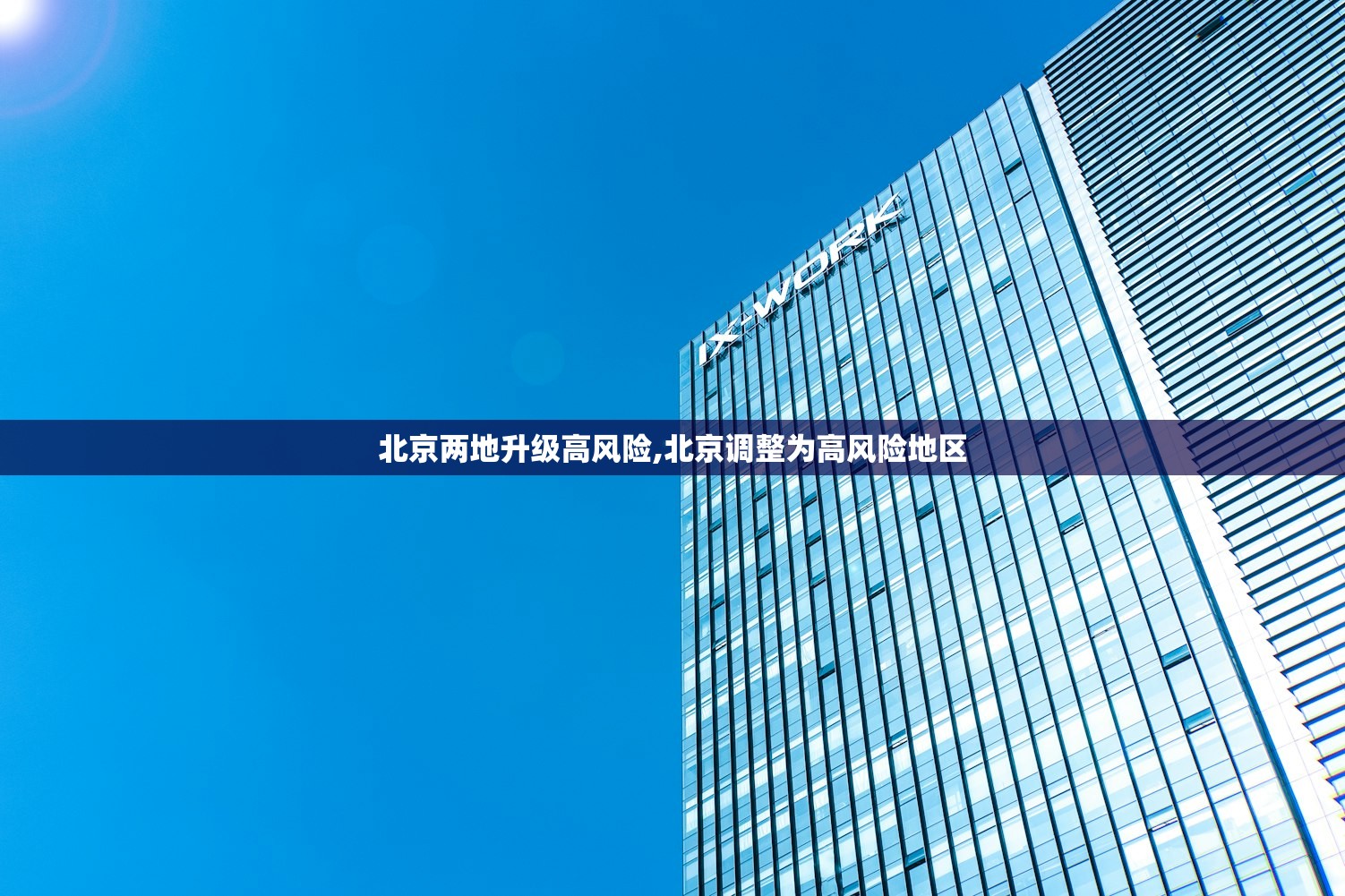 北京两地升级高风险,北京调整为高风险地区 北京两地升级高风险,北京调整为高风险地区