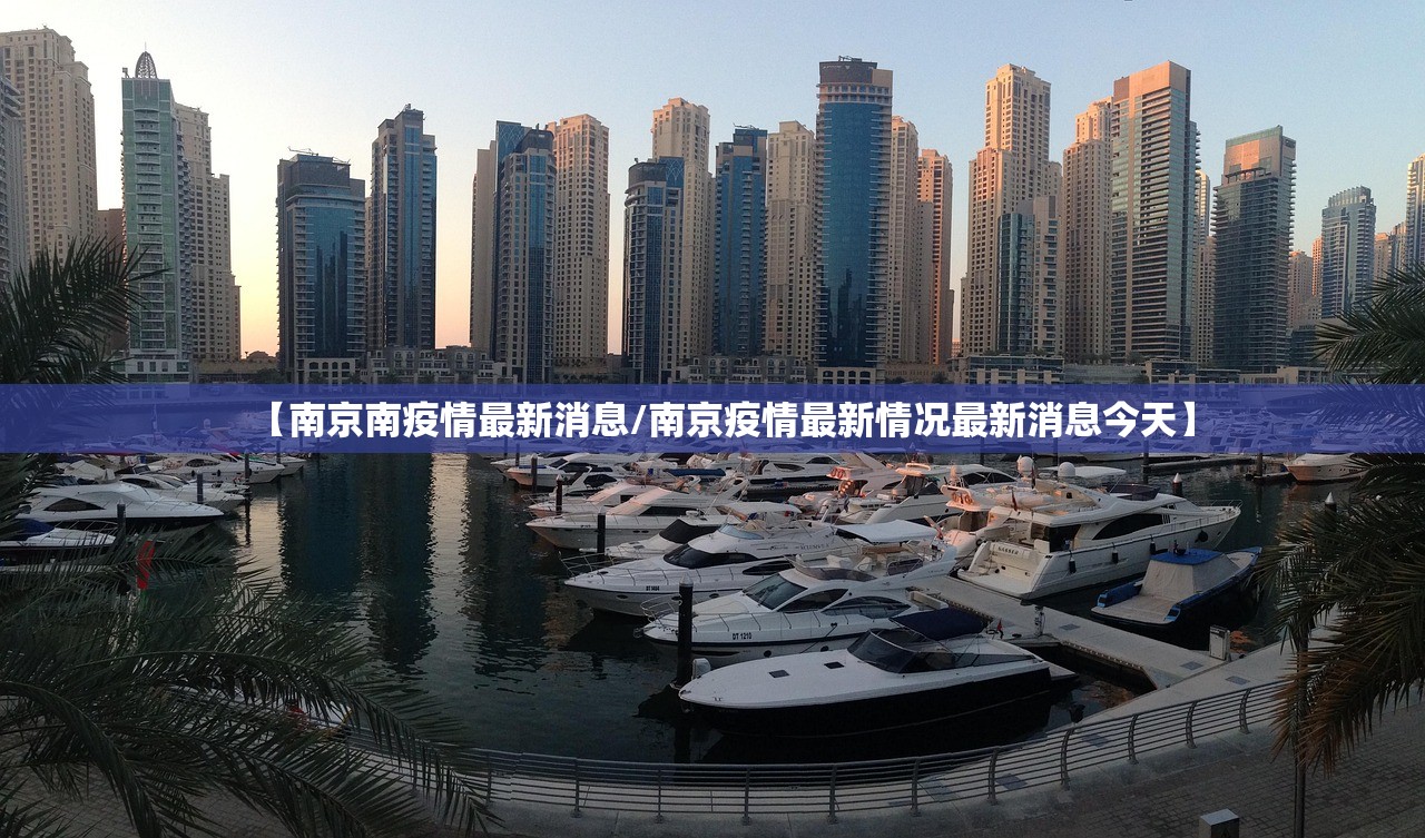 【南京南疫情最新消息/南京疫情最新情况最新消息今天】 【南京南疫情最新消息/南京疫情最新情况最新消息今天】