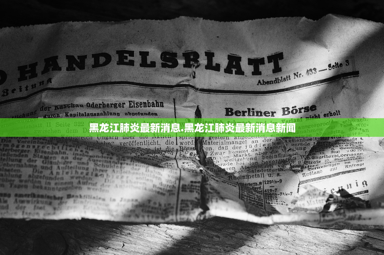 黑龙江肺炎最新消息.黑龙江肺炎最新消息新闻 黑龙江肺炎最新消息.黑龙江肺炎最新消息新闻