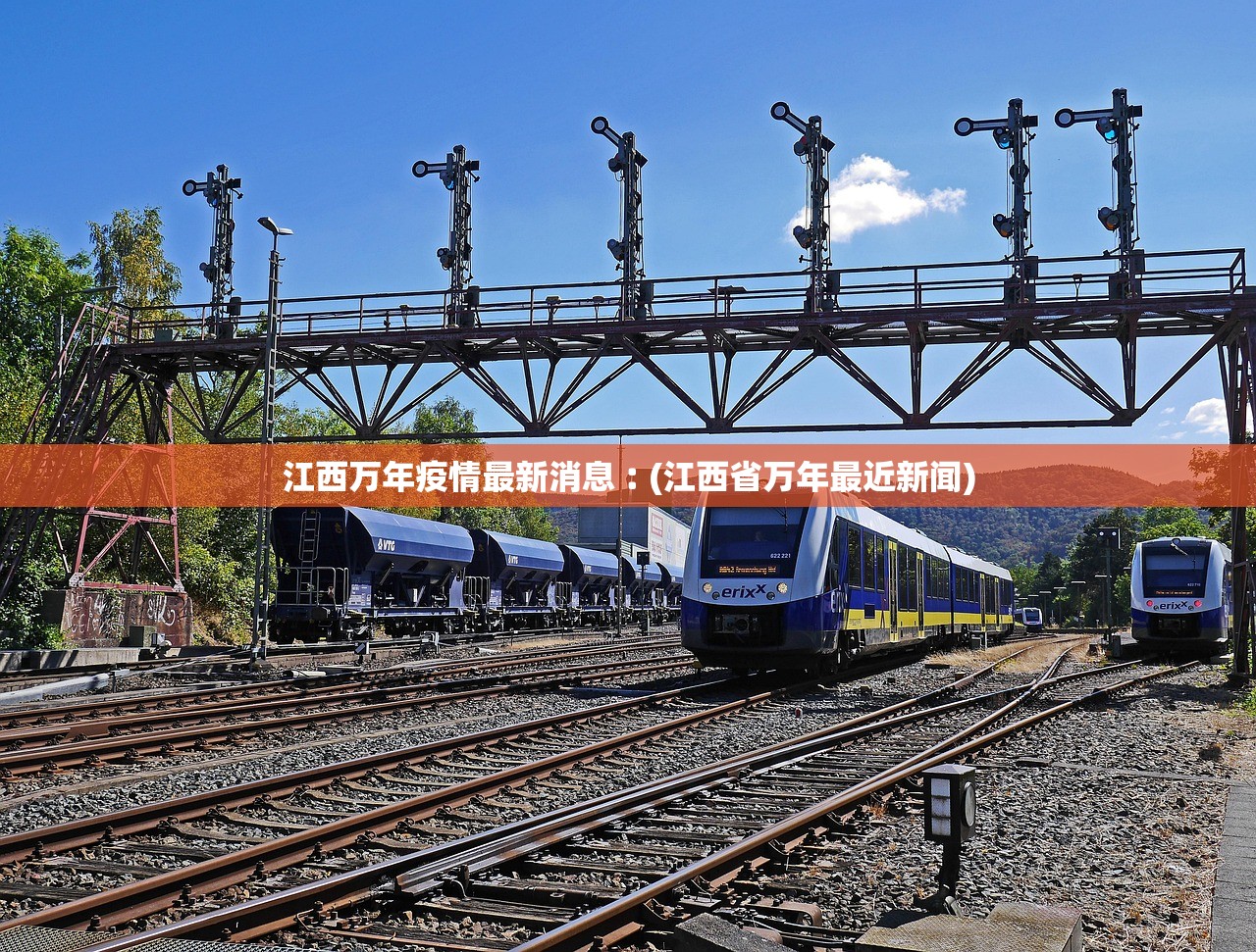 江西万年疫情最新消息︰(江西省万年最近新闻) 江西万年疫情最新消息︰(江西省万年最近新闻)