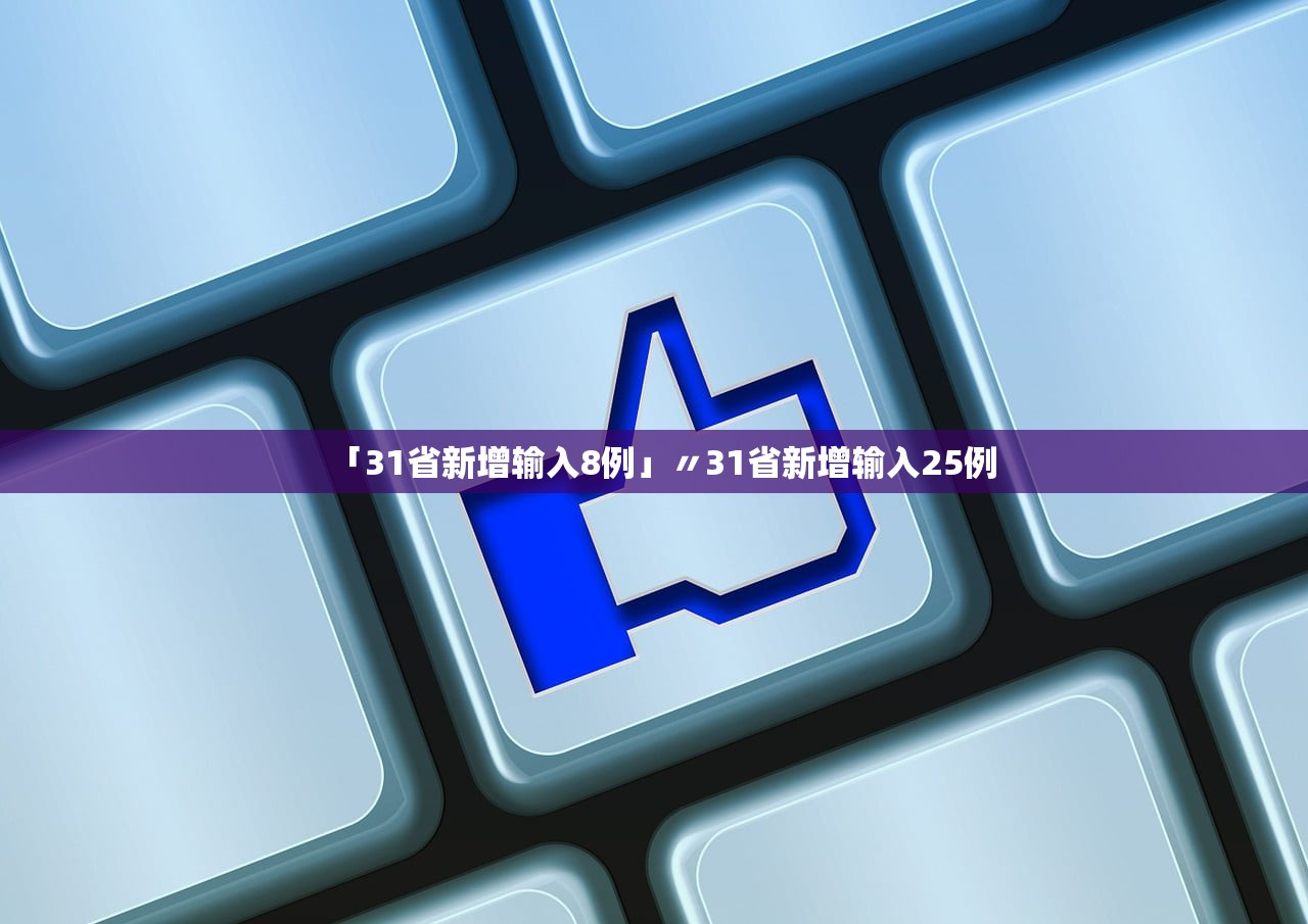 31省份新增本土确诊108例︰(31省份新增确诊103例本土85例) 31省份新增本土确诊108例︰(31省份新增确诊103例本土85例)