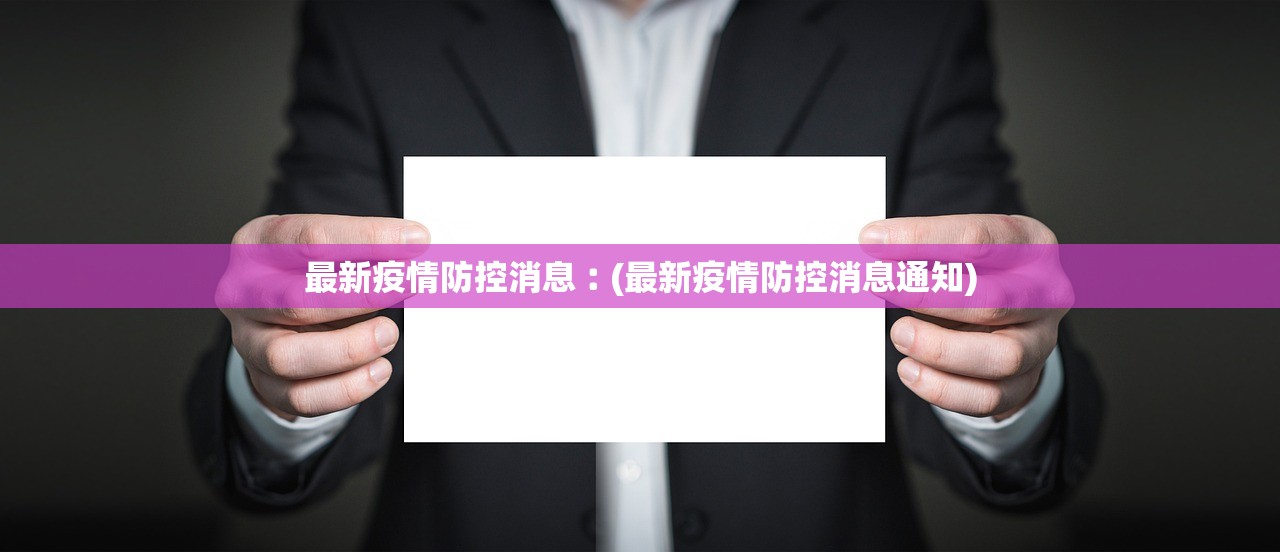 沧州确诊病例行程轨迹〃沧州最新确诊轨迹 沧州确诊病例行程轨迹〃沧州最新确诊轨迹