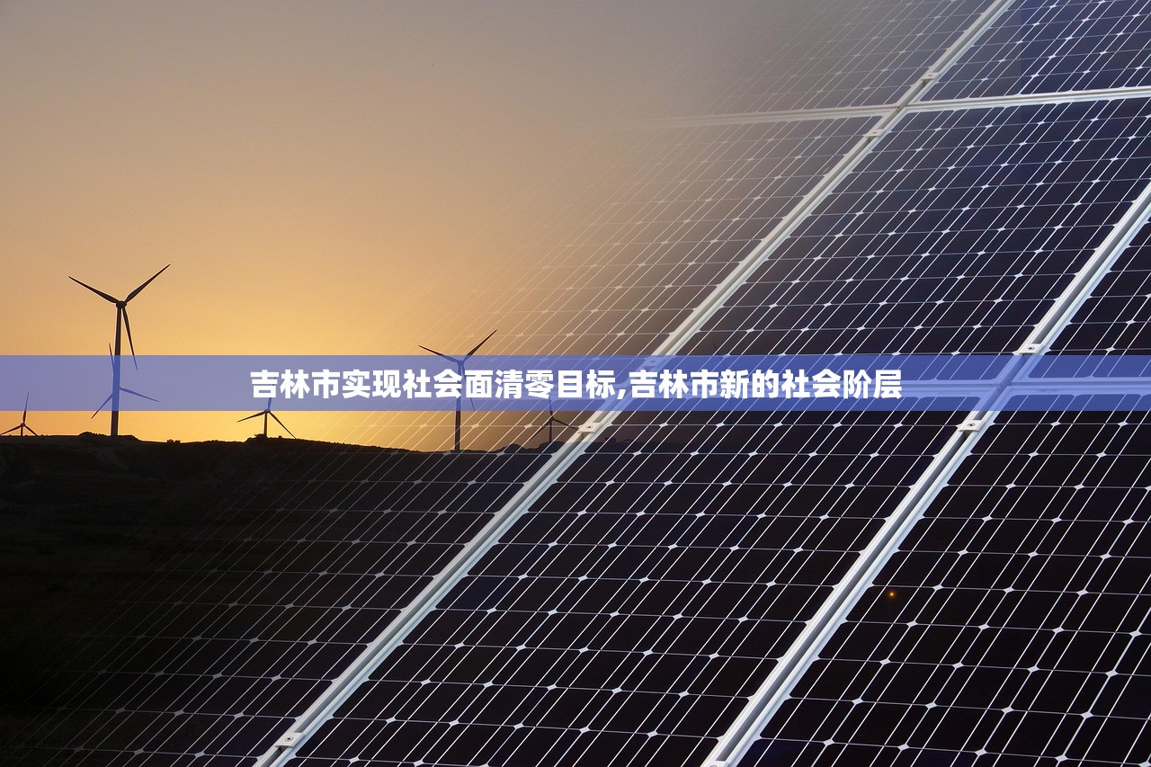 吉林市实现社会面清零目标,吉林市新的社会阶层
