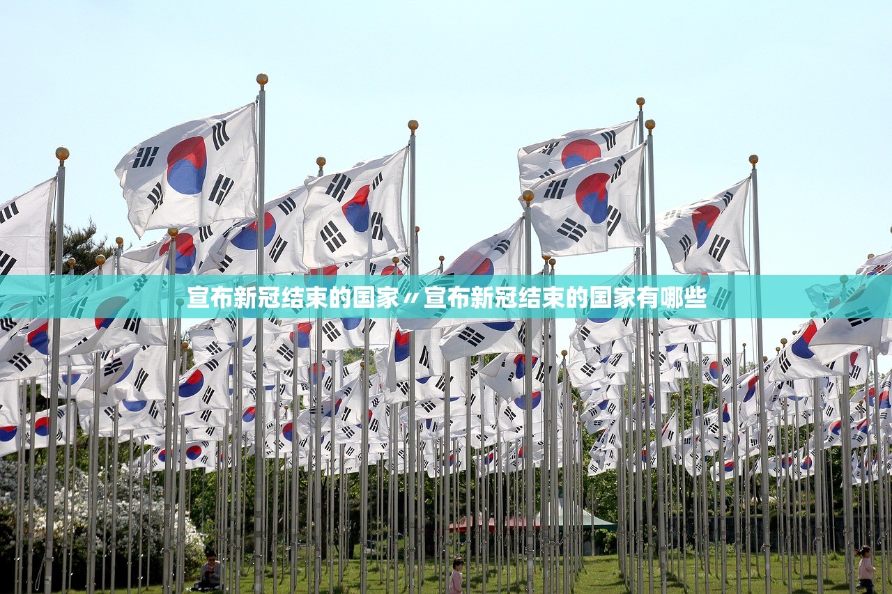 宣布新冠结束的国家〃宣布新冠结束的国家有哪些 宣布新冠结束的国家〃宣布新冠结束的国家有哪些
