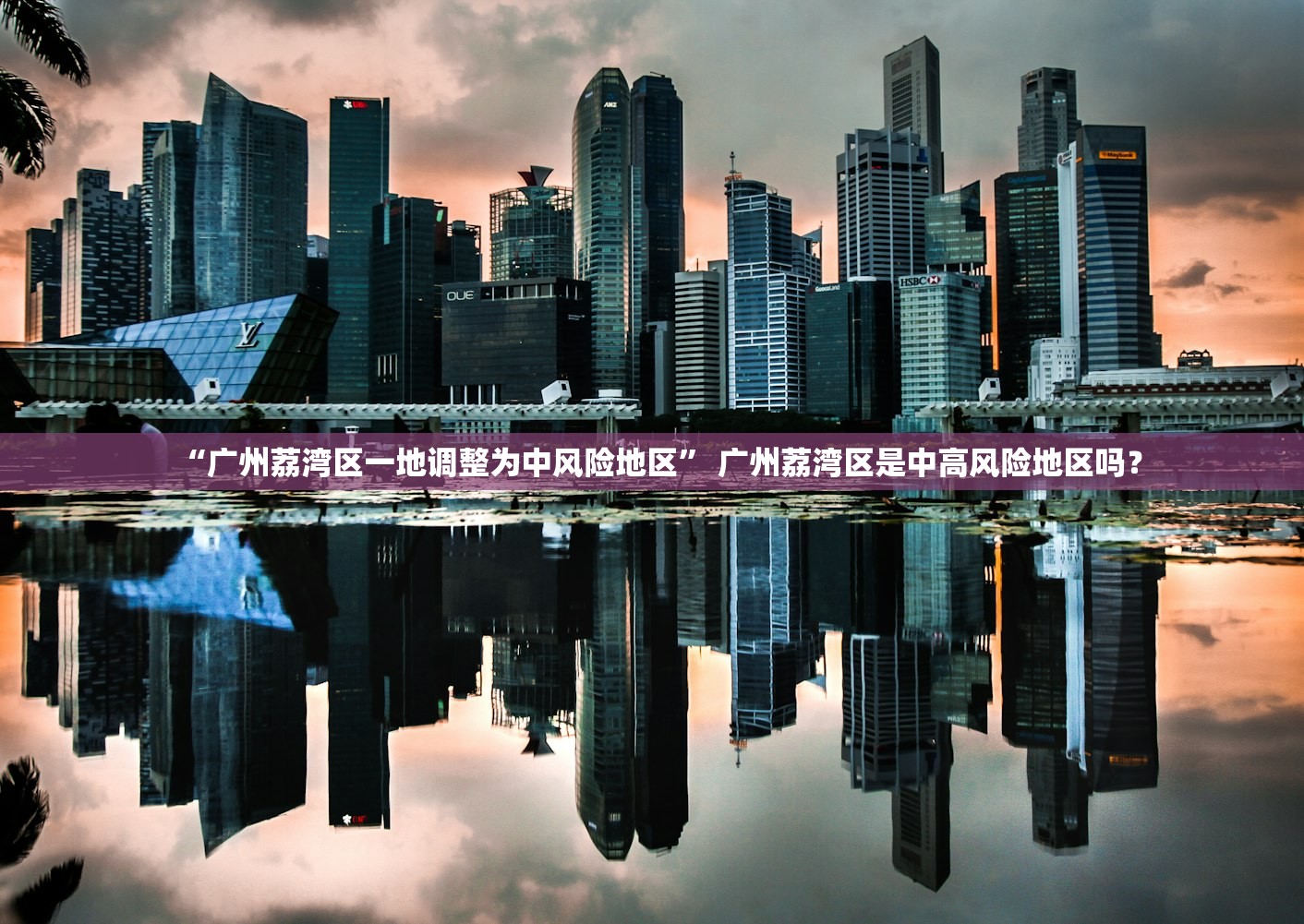 “广州荔湾区一地调整为中风险地区” 广州荔湾区是中高风险地区吗？
