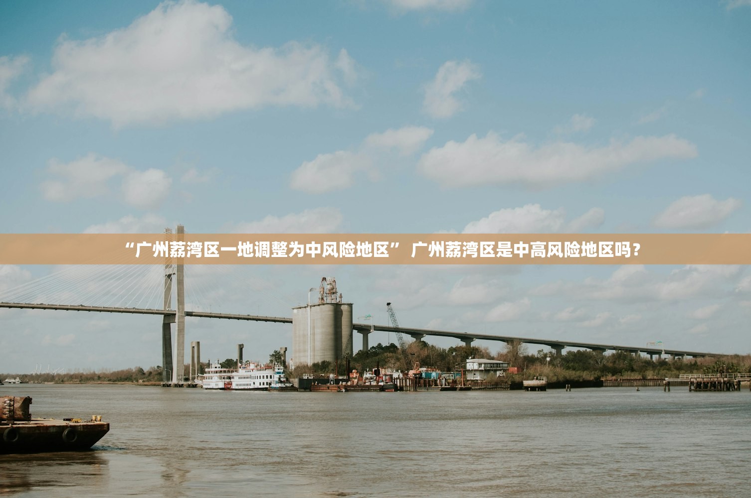 “广州荔湾区一地调整为中风险地区” 广州荔湾区是中高风险地区吗？
