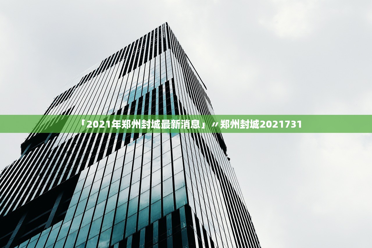 「辽宁新增4例本土确诊在沈阳」〃辽宁新增7例本土新冠肺炎确诊病例沈阳3例大连4例 「辽宁新增4例本土确诊在沈阳」〃辽宁新增7例本土新冠肺炎确诊病例沈阳3例大连4例