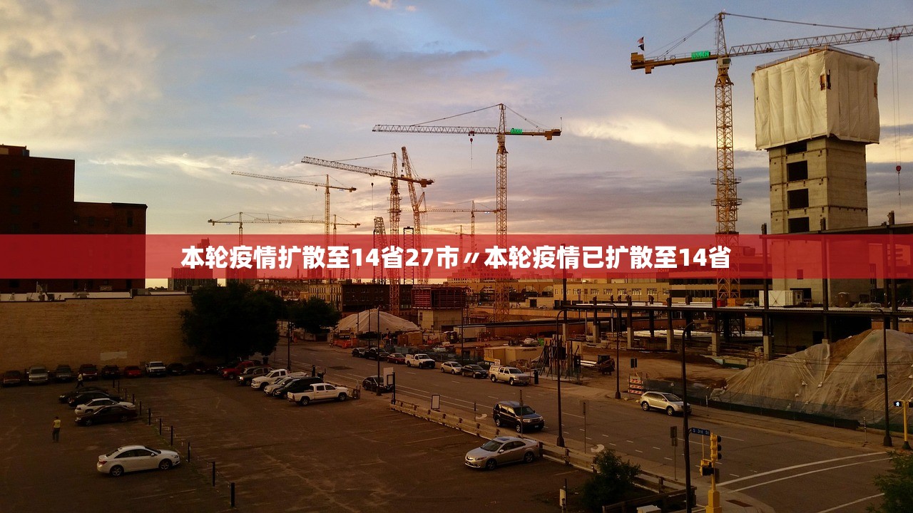 本轮疫情扩散至14省27市〃本轮疫情已扩散至14省