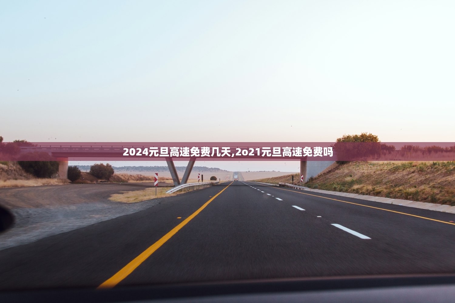 2024元旦高速免费几天,2o21元旦高速免费吗 2024元旦高速免费几天,2o21元旦高速免费吗