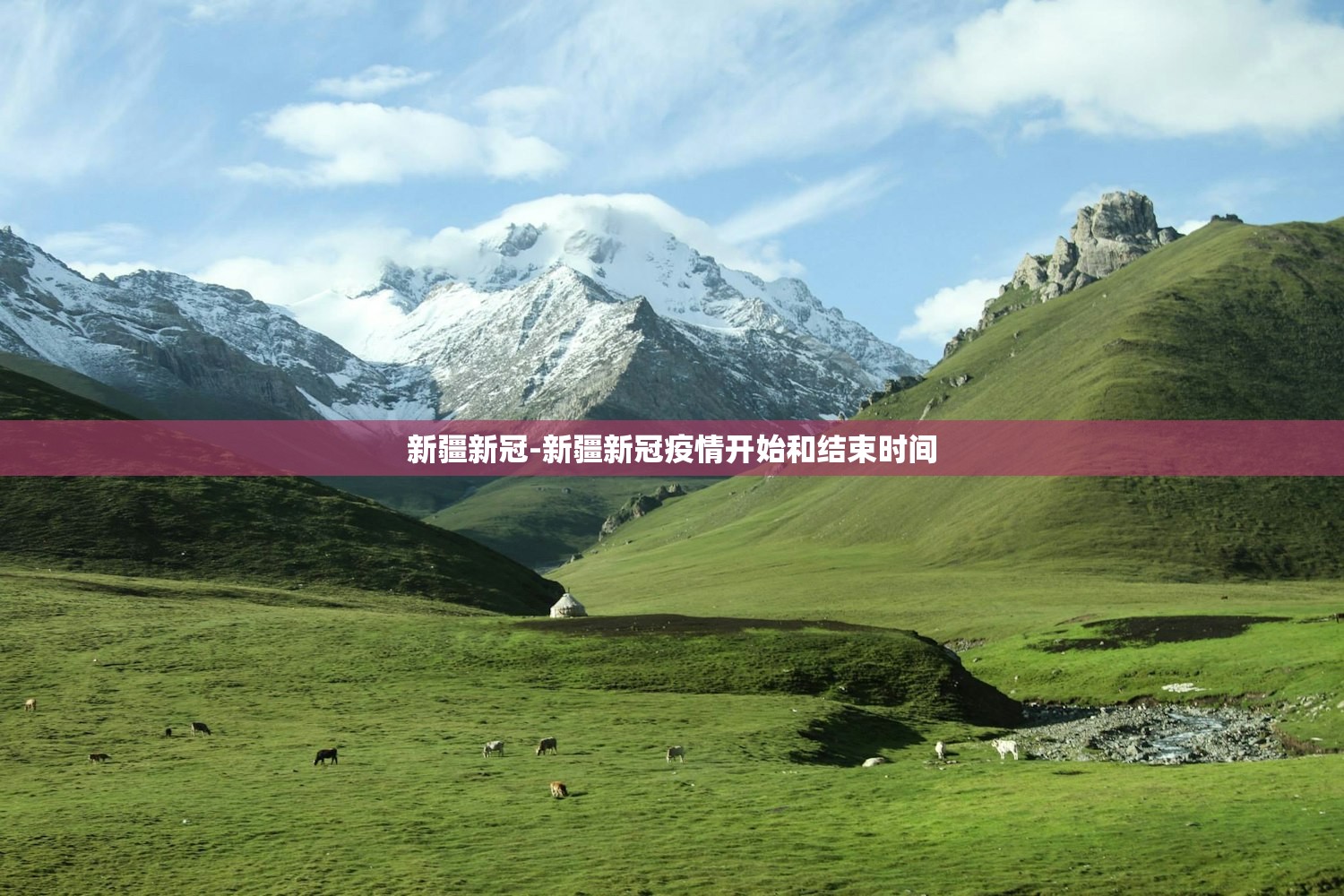 新疆新冠-新疆新冠疫情开始和结束时间 新疆新冠-新疆新冠疫情开始和结束时间