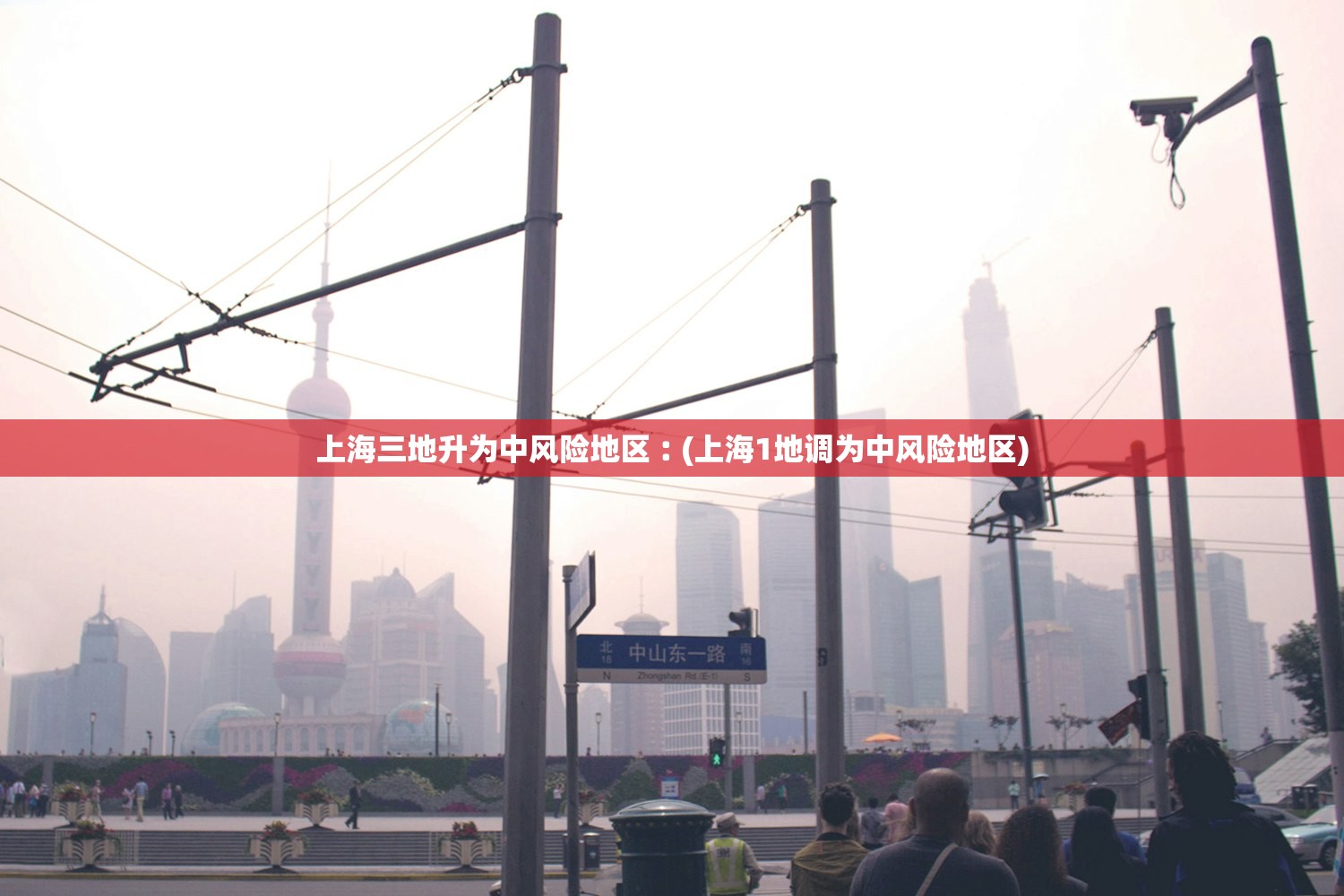 上海三地升为中风险地区︰(上海1地调为中风险地区)