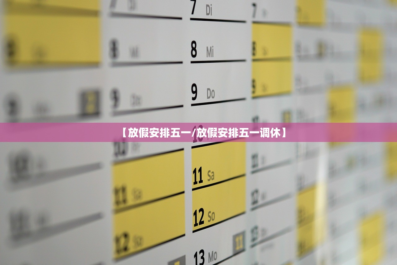【放假安排五一/放假安排五一调休】