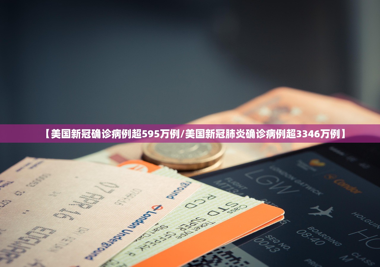 【美国新冠确诊病例超595万例/美国新冠肺炎确诊病例超3346万例】
